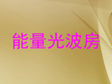 能量光波房