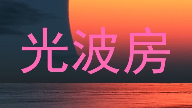 光波房
