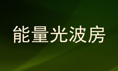 能量光波房