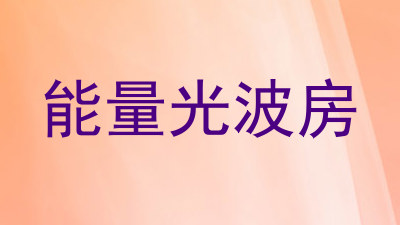 能量光波房