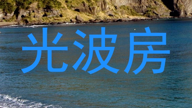 光波房