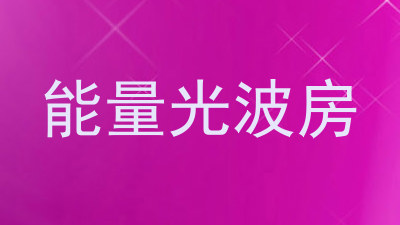 能量光波房