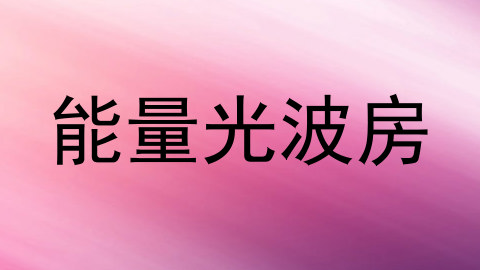 能量光波房