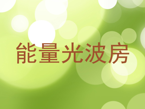 能量光波房