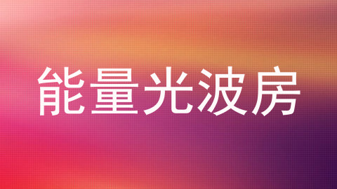 能量光波房