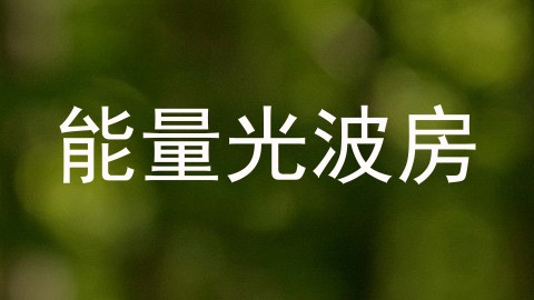 能量光波房