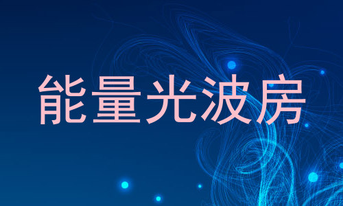 能量光波房