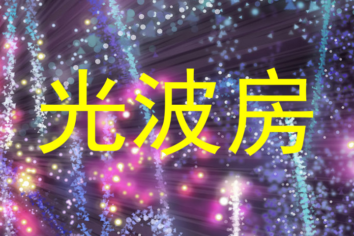 光波房