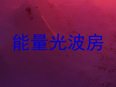 能量光波房