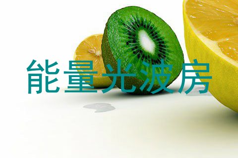 能量光波房