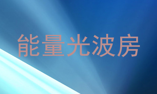 能量光波房