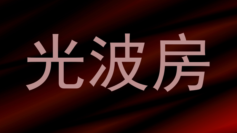 光波房