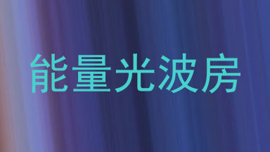 能量光波房