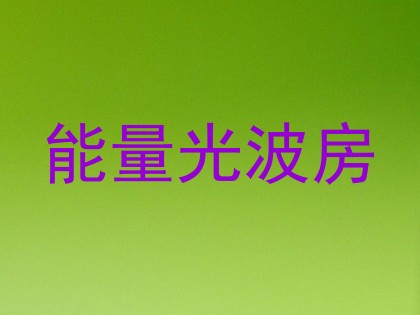 能量光波房