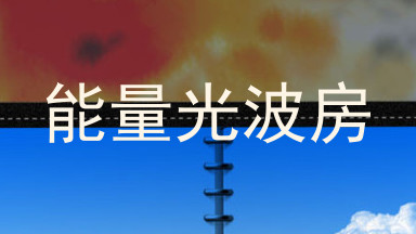 能量光波房