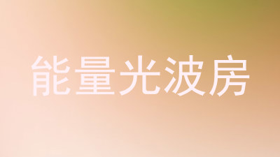 能量光波房