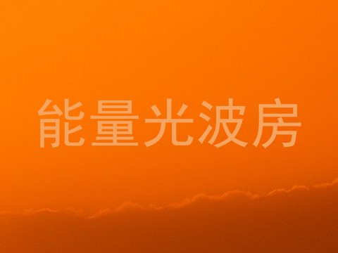 能量光波房