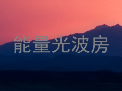 能量光波房