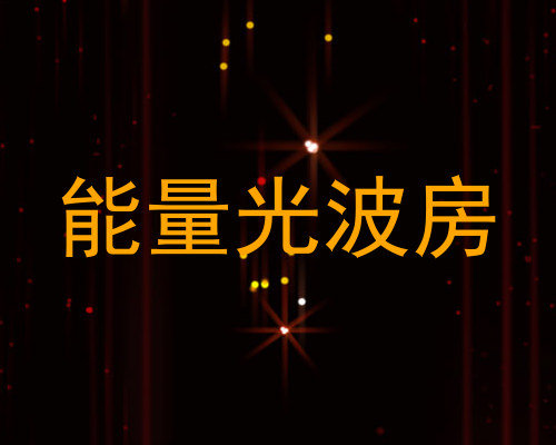 能量光波房