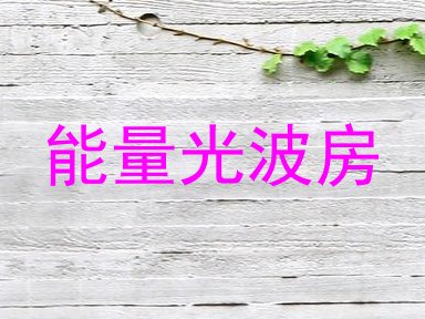 能量光波房