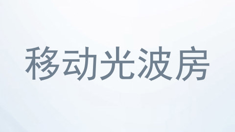 移动光波房