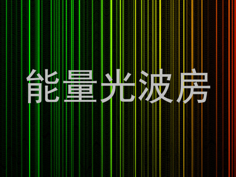 能量光波房