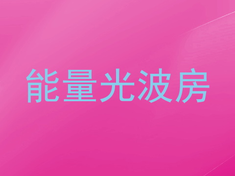 能量光波房
