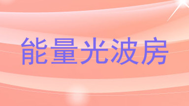 能量光波房