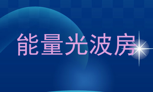 能量光波房