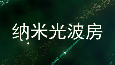 纳米光波房