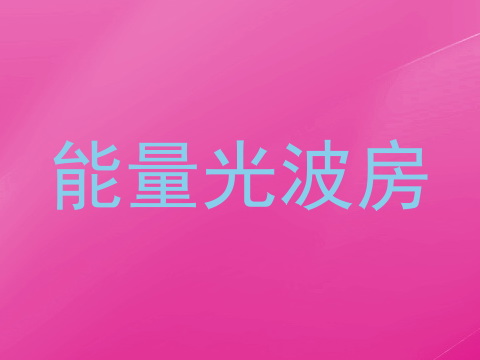 能量光波房
