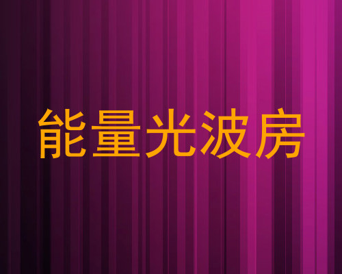能量光波房