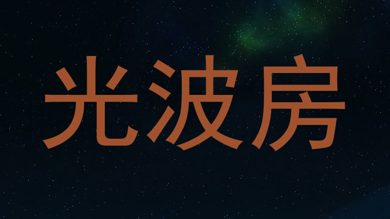 光波房