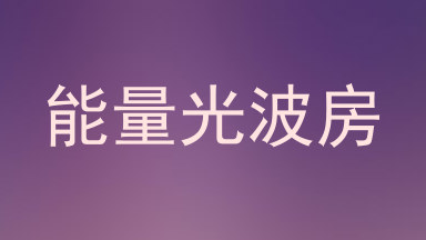 能量光波房