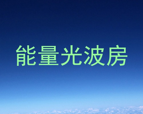 能量光波房
