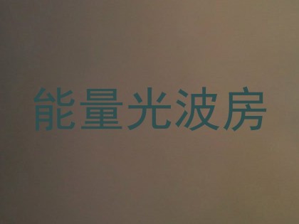 能量光波房
