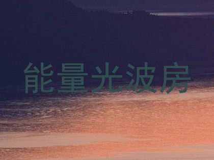 能量光波房