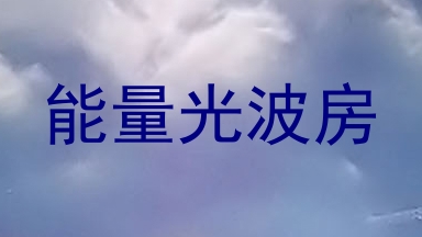 能量光波房