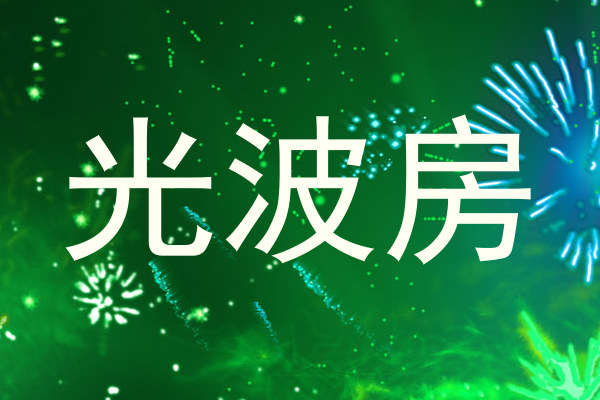 光波房