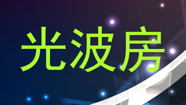 光波房