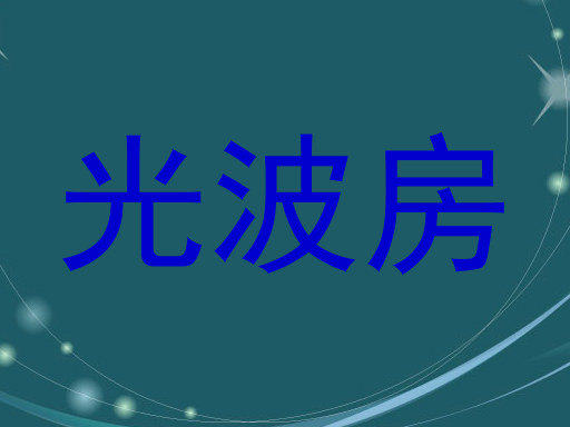 光波房