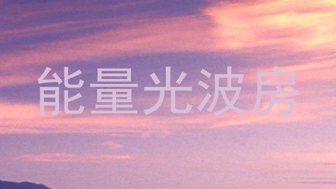 能量光波房