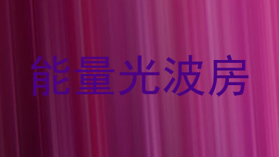 能量光波房