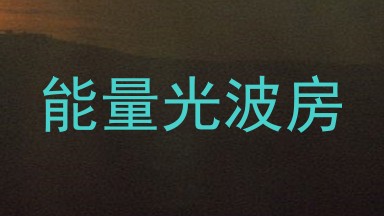 能量光波房