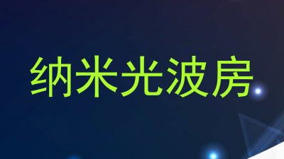 纳米光波房