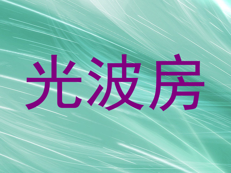 光波房