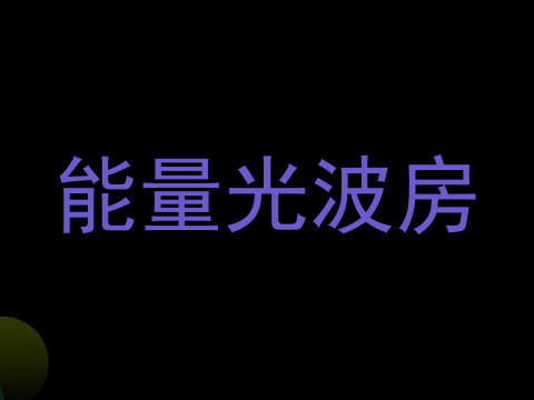 能量光波房