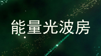 能量光波房