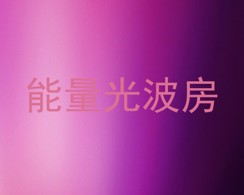 能量光波房
