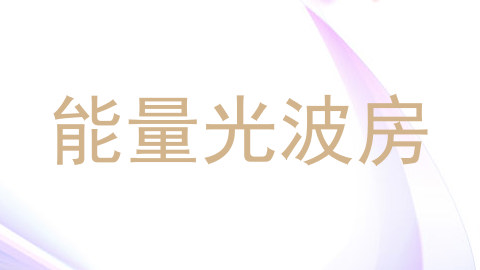 能量光波房